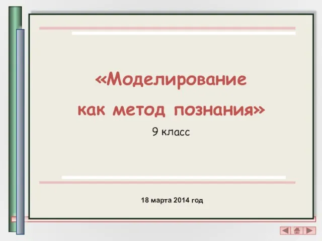 «Моделирование как метод познания» 9 класс 18 марта 2014 год