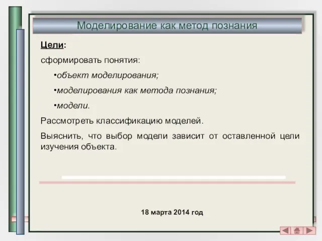 18 марта 2014 год Цели: сформировать понятия: объект моделирования; моделирования как метода