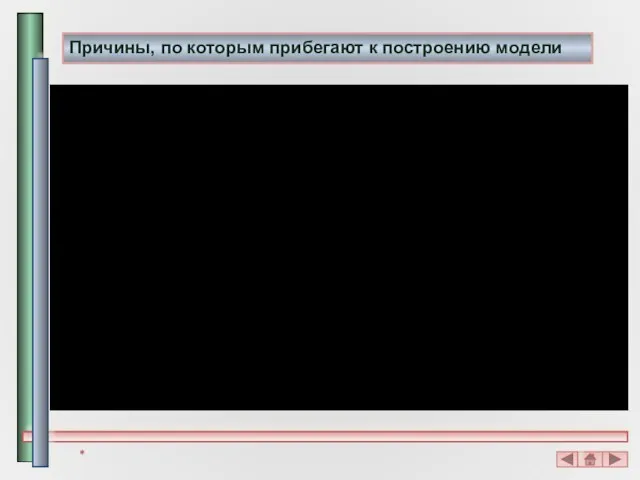 Причины, по которым прибегают к построению модели *