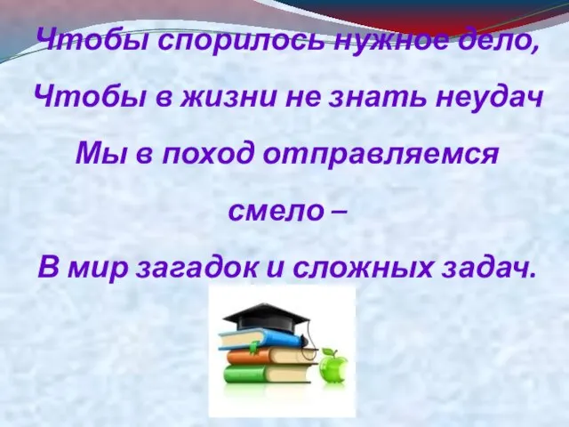 Чтобы спорилось нужное дело, Чтобы в жизни не знать неудач Мы в