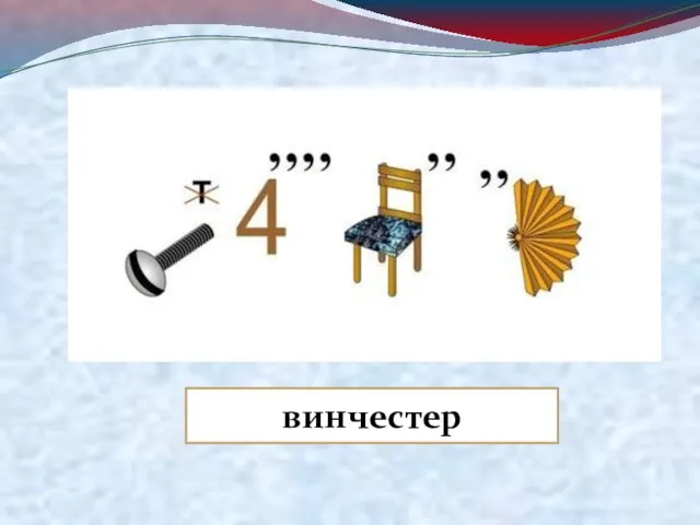 винчестер