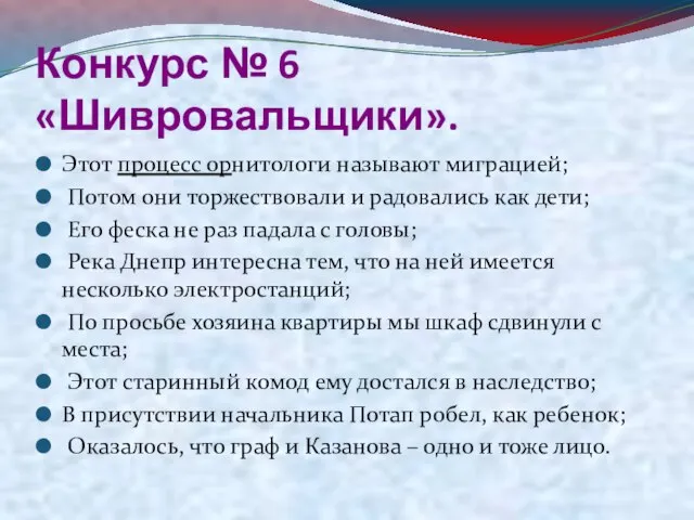 Конкурс № 6«Шивровальщики». Этот процесс орнитологи называют миграцией; Потом они торжествовали и