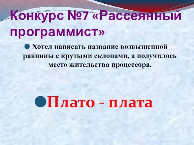 Конкурс №7 «Рассеянный программист» Хотел написать название возвышенной равнины с крутыми склонами,