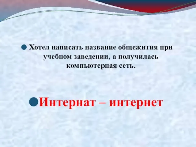 Хотел написать название общежития при учебном заведении, а получилась компьютерная сеть. Интернат – интернет