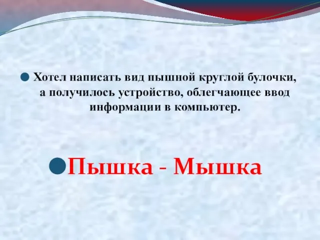 Хотел написать вид пышной круглой булочки, а получилось устройство, облегчающее ввод информации