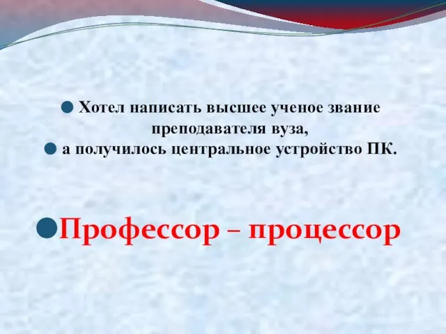 Хотел написать высшее ученое звание преподавателя вуза, а получилось центральное устройство ПК. Профессор – процессор