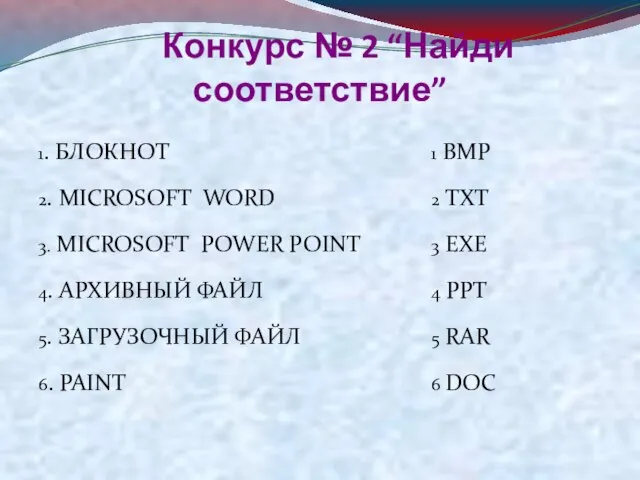 Конкурс № 2 “Найди соответствие” 1. БЛОКНОТ 2. MICROSOFT WORD 3. MICROSOFT