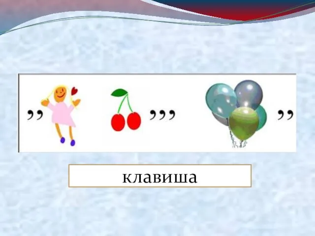 клавиша