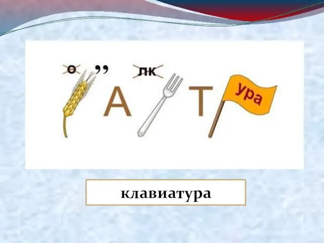 клавиатура