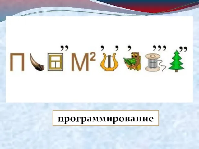 программирование