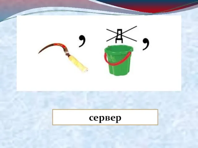 сервер