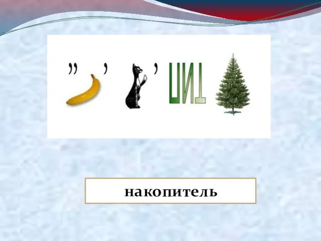 накопитель