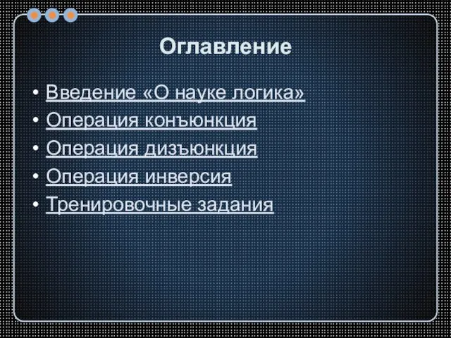 Оглавление Введение «О науке логика» Операция конъюнкция Операция дизъюнкция Операция инверсия Тренировочные задания