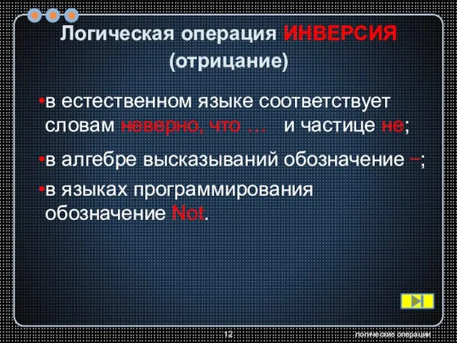 логические операции Логическая операция ИНВЕРСИЯ (отрицание) в естественном языке соответствует словам неверно,