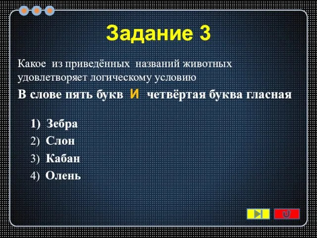 Задание 3 Какое из приведённых названий животных удовлетворяет логическому условию В слове