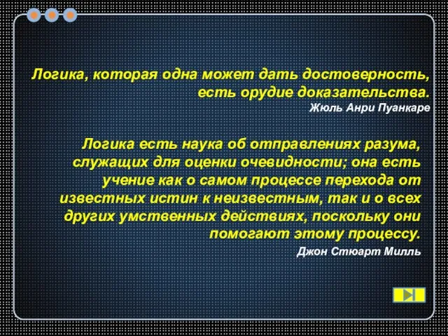 Логика есть наука об отправлениях разума, служащих для оценки очевидности; она есть