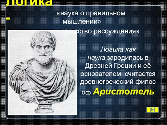 Логика - «наука о правильном мышлении» «искусство рассуждения» Логика как наука зародилась