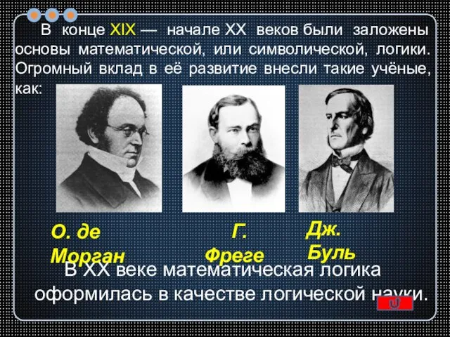 В конце XIX — начале XX веков были заложены основы математической, или