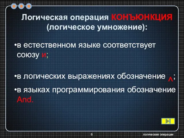 логические операции Логическая операция КОНЪЮНКЦИЯ (логическое умножение): в естественном языке соответствует союзу