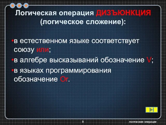 логические операции Логическая операция ДИЗЪЮНКЦИЯ (логическое сложение): в естественном языке соответствует союзу