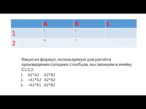 Какую из формул, используемую для расчёта произведения соседних столбцов, мы запишем в