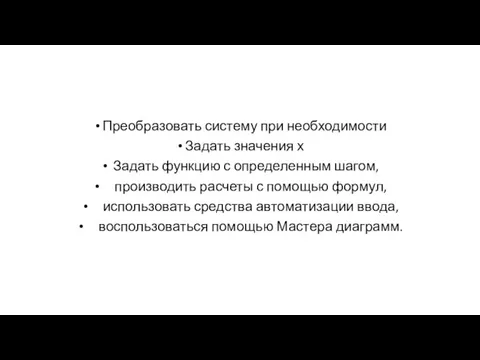 Преобразовать систему при необходимости Задать значения х Задать функцию с определенным шагом,