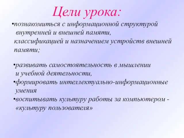 Цели урока: познакомиться с информационной структурой внутренней и внешней памяти, классификацией и