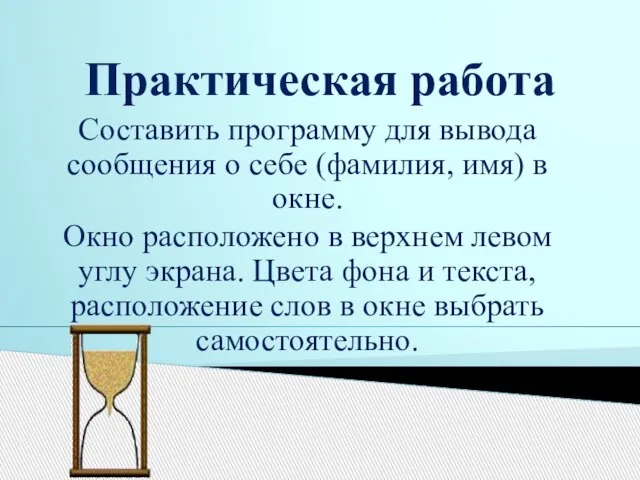 Практическая работа Составить программу для вывода сообщения о себе (фамилия, имя) в