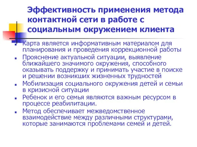 Эффективность применения метода контактной сети в работе с социальным окружением клиента Карта