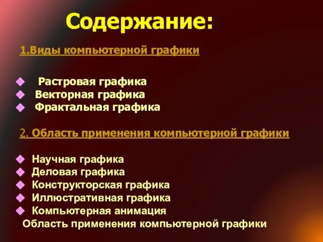 1.Виды компьютерной графики Растровая графика Векторная графика Фрактальная графика 2. Область применения