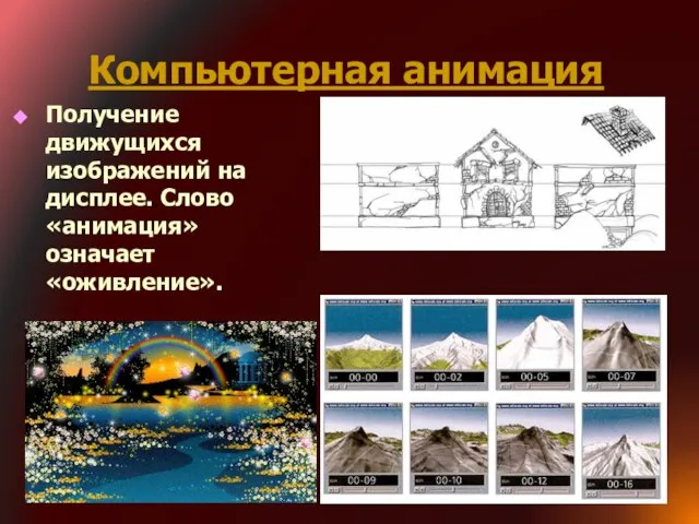 Компьютерная анимация Получение движущихся изображений на дисплее. Слово «анимация» означает «оживление».