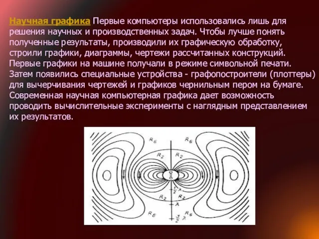 Научная графика Первые компьютеры использовались лишь для решения научных и производственных задач.