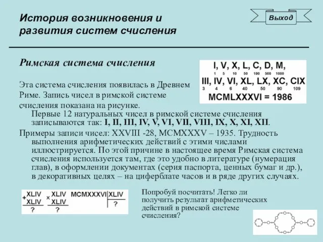 История возникновения и развития систем счисления Римская система счисления Эта система счисления