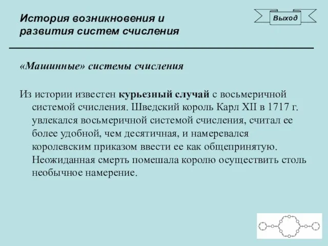 История возникновения и развития систем счисления «Машинные» системы счисления Из истории известен