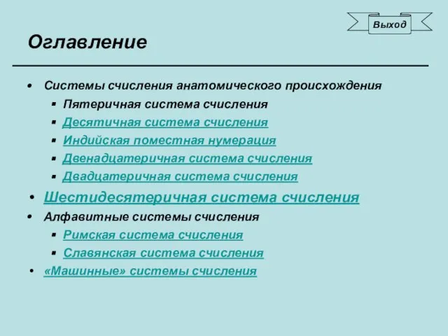 Оглавление Системы счисления анатомического происхождения Пятеричная система счисления Десятичная система счисления Индийская