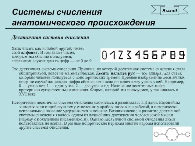 Системы счисления анатомического происхождения Десятичная система счисления Язык чисел, как и любой