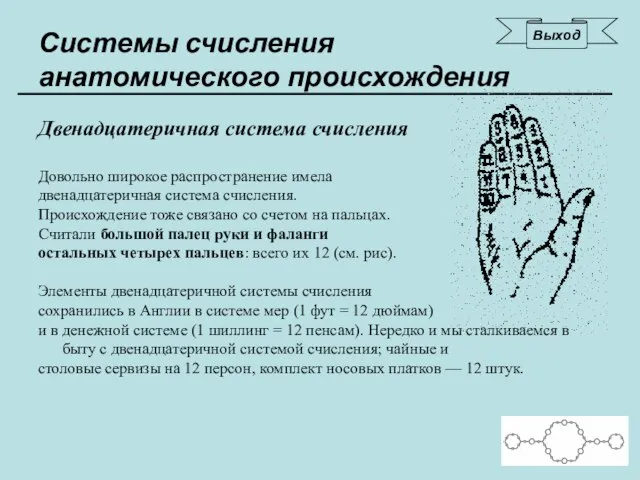 Двенадцатеричная система счисления Довольно широкое распространение имела двенадцатеричная система счисления. Происхождение тоже