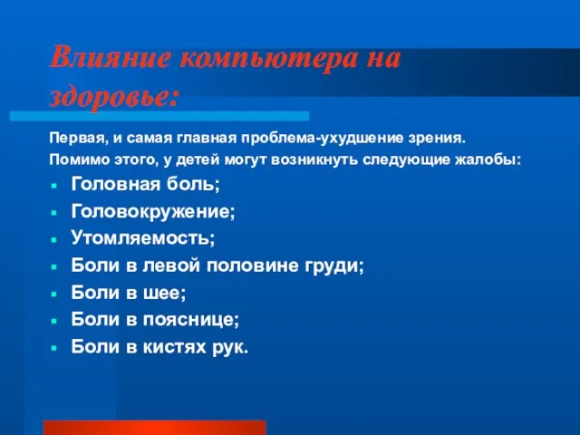 Влияние компьютера на здоровье: Первая, и самая главная проблема-ухудшение зрения. Помимо этого,