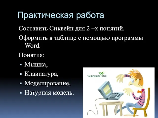 Практическая работа Составить Сиквейн для 2 –х понятий. Оформить в таблице с