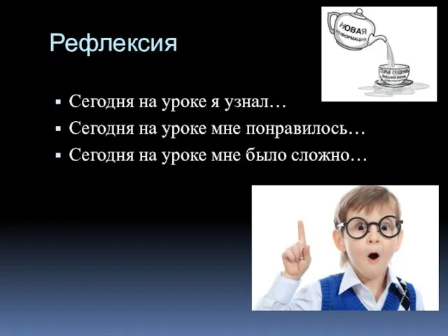 Рефлексия Сегодня на уроке я узнал… Сегодня на уроке мне понравилось… Сегодня