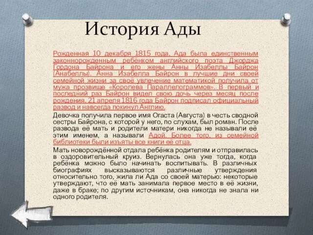 История Ады Рожденная 10 декабря 1815 года, Ада была единственным законнорожденным ребёнком