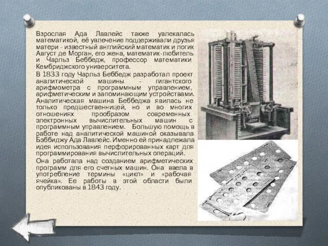 Взрослая Ада Лавлейс также увлекалась математикой, её увлечение поддерживали друзья матери -