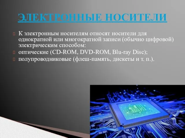 К электронным носителям относят носители для однократной или многократной записи (обычно цифровой)