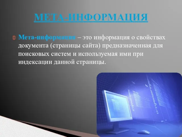 Мета-информация – это информация о свойствах документа (страницы сайта) предназначенная для поисковых