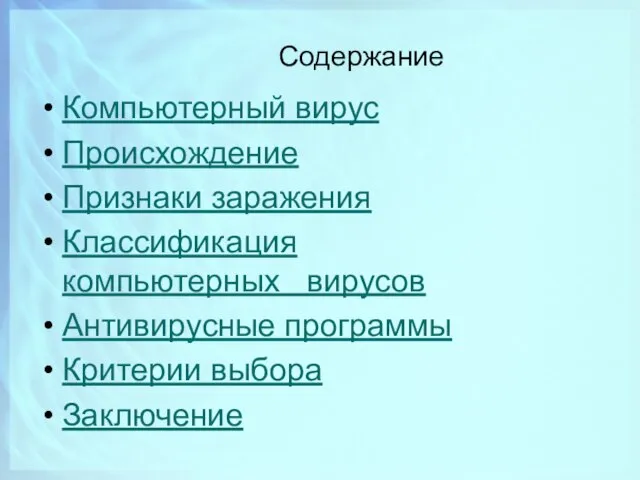 Содержание Компьютерный вирус Происхождение Признаки заражения Классификация компьютерных вирусов Антивирусные программы Критерии выбора Заключение