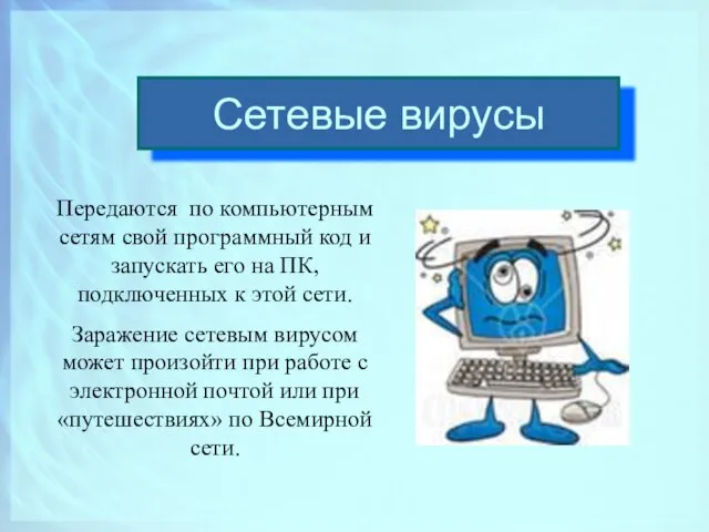 Сетевые вирусы Передаются по компьютерным сетям свой программный код и запускать его