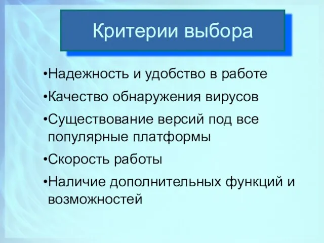 Критерии выбора Надежность и удобство в работе Качество обнаружения вирусов Существование версий