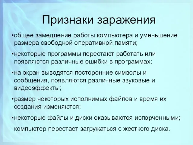 Признаки заражения общее замедление работы компьютера и уменьшение размера свободной оперативной памяти;