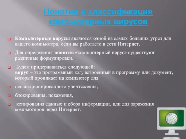 Понятие и классификация компьютерных вирусов Компьютерные вирусы являются одной из самых больших