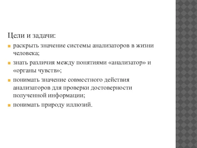 Цели и задачи: раскрыть значение системы анализаторов в жизни человека; знать различия